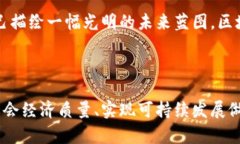 区块链在相城区的影响与