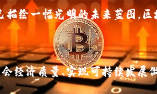 区块链在相城区的影响与发展：探索未来金融的可能性

区块链, 相城区, 数字货币, 金融科技/guanjianci

引言：区块链的崛起

在数字经济的浪潮下，区块链技术逐渐崭露头角，成为金融科技和商业模式创新不可或缺的一部分。相城区作为科技创新的重要区域，正在积极探索和实践区块链技术的运用，推动当地经济的转型与升级。这一领域的发展不仅给金融行业带来了革命性的变化，也为普通消费者和企业用户提供了更多的选择和机会。

相城区区块链技术的生态环境

区块链技术的成功推广离不开良好的生态环境。相城区把握这一趋势，积极引入区块链相关企业和组织，形成了一个多元化的发展环境。从初创企业到成熟公司，覆盖了金融服务、供应链管理、医疗健康等多个领域。这种多样化为区块链技术的创新与应用提供了良好的土壤。

区块链金融服务的逐步推广

金融服务是区块链应用最广泛的领域之一。在相城区，区块链技术已经开始在银行、投资和融资等多个方面得到实际应用。例如，一些本地银行正在测试区块链技术在跨境支付中的应用，通过降低交易成本和提升交易效率来改善用户体验。与此同时，相城区内的金融科技企业也在不断推出基于区块链技术的数字货币交易所，为用户提供便捷的投资渠道。

数字身份与数据安全

随着隐私保护意识的提升，数字身份和数据安全问题愈发受到关注。相城区的区块链项目不仅关注金融服务，也致力于开发安全可靠的数字身份管理系统。这些系统使用区块链技术，实现去中心化的身份认证，用户的信息存储在区块链上，只有在授权的情况下才能被访问和分享。这种方式大大减少了数据泄露的风险，为用户提供了更高的安全保障。

供应链管理的革新

在传统的供应链管理中，信息的不对称和数据的滞后常常导致效率低下。然而，借助区块链技术，相城区的企业正在重新设计其供应链体系。通过在区块链上记录每一笔交易，参与各方都能实时获取最新的信息。这种透明性不仅提高了供应链的效率，减少了纠纷的发生，同时也增强了客户对产品质量的信任感。

相城区的区块链创业生态

相城区的创业生态系统也因区块链技术的兴起而焕发新生。许多创业者利用区块链的特性，开发出具有创新性的产品和服务。这些创业团队不仅带来了新的商业模式，还吸引了投资者的关注，促进了区域经济的发展。同时，政府也通过政策引导和资金支持，鼓励区块链创业项目的落地和发展。

教育与培训的必要性

随着区块链行业的快速发展，对专业人才的需求日益增加。在相城区，各大高校和培训机构纷纷开设了相关课程，培养学生和从业者对区块链技术的理解和应用能力。这种教育和培训不仅能够提升人才素质，也为区块链的进一步发展提供了人力资源保障。

未来展望：挑战与机遇并存

尽管相城区的区块链发展势头迅猛，但依然面临着诸多挑战。技术的快速迭代、政策的不断变化以及市场的竞争都将对区块链的应用产生影响。为了迎接这些挑战，相城区需要加强与国内外优秀企业和机构的合作，借鉴成功案例，实现资源的共享和经验的交流。

同时，区块链的未来潜力依然巨大。随着技术的不断成熟，区块链将在更多领域得到应用，推动商业模式的转型和创新。在这条充满挑战的道路上，相城区正在为自己描绘一幅光明的未来蓝图，区块链技术将成为推动经济发展的重要引擎。

结尾：共创美好未来

区块链技术的发展不仅关乎技术本身，更与社会的信任机制、创新能力及开放合作息息相关。站在新的历史起点上，相城区在区块链领域的探索与实践，将为提升社会经济质量、实现可持续发展做出重要贡献。未来，我们期待每一个个体和企业都能在这个充满活力的生态系统中找到自己的位置，共同推动相城区乃至全国的区块链事业走向更为广阔的未来。