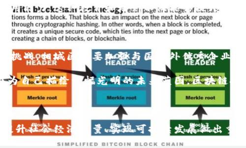 区块链在相城区的影响与发展：探索未来金融的可能性

区块链, 相城区, 数字货币, 金融科技/guanjianci

引言：区块链的崛起

在数字经济的浪潮下，区块链技术逐渐崭露头角，成为金融科技和商业模式创新不可或缺的一部分。相城区作为科技创新的重要区域，正在积极探索和实践区块链技术的运用，推动当地经济的转型与升级。这一领域的发展不仅给金融行业带来了革命性的变化，也为普通消费者和企业用户提供了更多的选择和机会。

相城区区块链技术的生态环境

区块链技术的成功推广离不开良好的生态环境。相城区把握这一趋势，积极引入区块链相关企业和组织，形成了一个多元化的发展环境。从初创企业到成熟公司，覆盖了金融服务、供应链管理、医疗健康等多个领域。这种多样化为区块链技术的创新与应用提供了良好的土壤。

区块链金融服务的逐步推广

金融服务是区块链应用最广泛的领域之一。在相城区，区块链技术已经开始在银行、投资和融资等多个方面得到实际应用。例如，一些本地银行正在测试区块链技术在跨境支付中的应用，通过降低交易成本和提升交易效率来改善用户体验。与此同时，相城区内的金融科技企业也在不断推出基于区块链技术的数字货币交易所，为用户提供便捷的投资渠道。

数字身份与数据安全

随着隐私保护意识的提升，数字身份和数据安全问题愈发受到关注。相城区的区块链项目不仅关注金融服务，也致力于开发安全可靠的数字身份管理系统。这些系统使用区块链技术，实现去中心化的身份认证，用户的信息存储在区块链上，只有在授权的情况下才能被访问和分享。这种方式大大减少了数据泄露的风险，为用户提供了更高的安全保障。

供应链管理的革新

在传统的供应链管理中，信息的不对称和数据的滞后常常导致效率低下。然而，借助区块链技术，相城区的企业正在重新设计其供应链体系。通过在区块链上记录每一笔交易，参与各方都能实时获取最新的信息。这种透明性不仅提高了供应链的效率，减少了纠纷的发生，同时也增强了客户对产品质量的信任感。

相城区的区块链创业生态

相城区的创业生态系统也因区块链技术的兴起而焕发新生。许多创业者利用区块链的特性，开发出具有创新性的产品和服务。这些创业团队不仅带来了新的商业模式，还吸引了投资者的关注，促进了区域经济的发展。同时，政府也通过政策引导和资金支持，鼓励区块链创业项目的落地和发展。

教育与培训的必要性

随着区块链行业的快速发展，对专业人才的需求日益增加。在相城区，各大高校和培训机构纷纷开设了相关课程，培养学生和从业者对区块链技术的理解和应用能力。这种教育和培训不仅能够提升人才素质，也为区块链的进一步发展提供了人力资源保障。

未来展望：挑战与机遇并存

尽管相城区的区块链发展势头迅猛，但依然面临着诸多挑战。技术的快速迭代、政策的不断变化以及市场的竞争都将对区块链的应用产生影响。为了迎接这些挑战，相城区需要加强与国内外优秀企业和机构的合作，借鉴成功案例，实现资源的共享和经验的交流。

同时，区块链的未来潜力依然巨大。随着技术的不断成熟，区块链将在更多领域得到应用，推动商业模式的转型和创新。在这条充满挑战的道路上，相城区正在为自己描绘一幅光明的未来蓝图，区块链技术将成为推动经济发展的重要引擎。

结尾：共创美好未来

区块链技术的发展不仅关乎技术本身，更与社会的信任机制、创新能力及开放合作息息相关。站在新的历史起点上，相城区在区块链领域的探索与实践，将为提升社会经济质量、实现可持续发展做出重要贡献。未来，我们期待每一个个体和企业都能在这个充满活力的生态系统中找到自己的位置，共同推动相城区乃至全国的区块链事业走向更为广阔的未来。