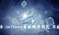 解锁财富新安全：imToken首
