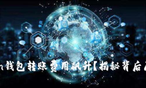 为什么imToken钱包转账费用飙升？揭秘背后原因与解决方案