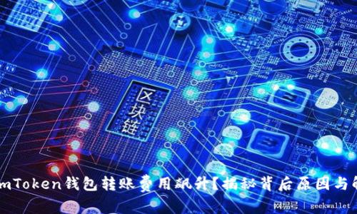 为什么imToken钱包转账费用飙升？揭秘背后原因与解决方案