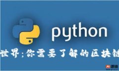 探索数字世界：你需要了