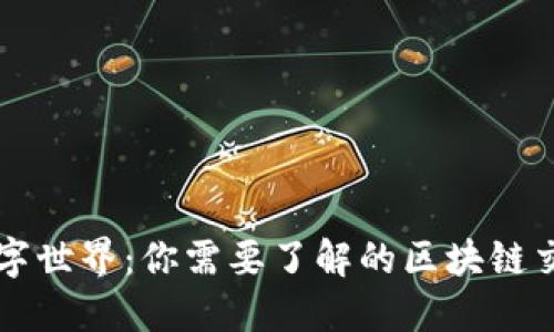探索数字世界：你需要了解的区块链交易货币
