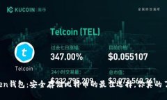 imToken钱包：安全存储比特