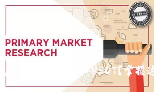 如何通过imToken钱包安全快捷地转入USDT？掌握这些技巧，省时又省心！