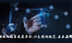 区块链的政策发展历程：