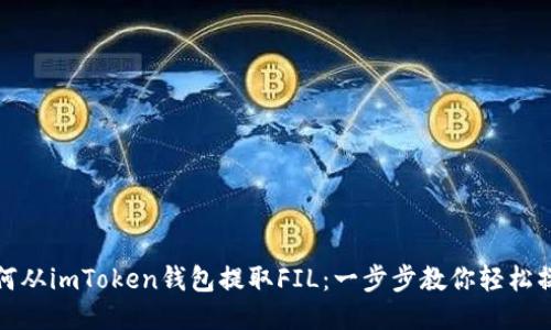 如何从imToken钱包提取FIL：一步步教你轻松操作