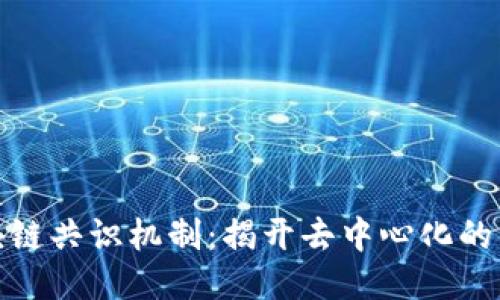 探索区块链共识机制：揭开去中心化的神秘面纱
