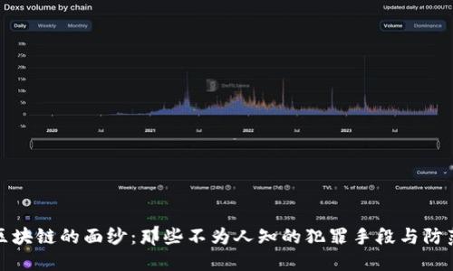 揭开区块链的面纱：那些不为人知的犯罪手段与防范策略