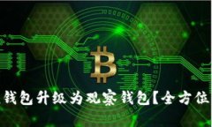 如何将imToken钱包升级为观
