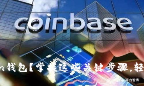 如何安全登录imToken钱包？掌握这些关键步骤，轻松管理你的数字资产！