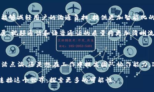 IM应用是什么？探秘即时通讯的魅力与潜力

即时通讯, 聊天应用, 社交软件, 数字沟通/guanjianci

在当今这个数字化高度发展的时代，通讯方式已经发生了翻天覆地的变化。尤其是IM应用，也就是即时通讯应用，正愈发成为现代人生活中不可或缺的一部分。这类应用，超越了传统电话和短信的局限，以其便捷的功能和多样的形式，深深吸引着用户。此文将带您深入了解IM应用的定义、功能、类型，并探讨其在生活和工作中的重要性。

什么是IM应用？

IM应用的全名是Instant Messaging Application，翻译成中文是即时通讯应用。这类应用允许用户通过互联网实时发送和接收文本、语音、视频等信息。与传统的通信方式相比，IM应用提供了更高效和便捷的沟通手段，不论是在个人生活还是职场交流中，IM应用都发挥了重要的作用。

IM应用的核心功能

IM应用是建立在互联网之上的，具备多种核心功能，使其在各类通讯工具中脱颖而出。首先，实时通讯无疑是这一类应用最重要的功能。用户能够以极低的延迟进行信息交流，几乎可以实现瞬时回应。这种快速的互动方式，极大地提升了沟通的效率。

其次，IM应用通常整合了文本、语音或视频通话等多种沟通方式。用户不仅能发送文字信息，还能够进行语音和视频通话，这为远程沟通提供了更多的灵活性。想象一下，您与远在千里之外的朋友进行面对面的交流，那种亲切感是传统电话所无法比拟的。

此外，群聊和文件共享功能也是IM应用的重要组成部分。在一个团体中，及时沟通至关重要。IM应用能够让多个用户同时参与到同一个对话中，使得团队合作更加高效。同时，用户可以方便地分享各种文件、图片和视频，大大降低了沟通成本。

IM应用的多种形式

现如今，市面上有各种各样的IM应用，它们各自有着不同的特点和功能。最常见的IM应用包括微信、QQ、WhatsApp、Facebook Messenger等。每款应用都在努力满足不同用户的需求，提供个性化体验。

以微信为例，它不仅是一款即时通讯工具，还是一个综合性的社交平台。用户可以通过微信进行聊天、支付、阅读新闻、玩游戏甚至是订外卖，几乎涵盖了生活的方方面面。而WhatsApp则以其简单易用和高度加密而著称，更加注重用户隐私。

IM应用在生活中的重要性

IM应用在我们的日常生活中扮演了不可或缺的角色。在个人层面，很多人通过IM应用与朋友、家人保持联系。无论是节假日的问候，还是生活中的小确幸，通过IM应用发送的消息都让人与人之间的感情更加紧密。

在工作中，IM应用同样展现出强大的功能。无论是远程团队的项目协作，还是日常的状态更新，IM应用都能大大提高工作效率。通过即时的反馈和讨论，团队可以更迅速地调整工作计划，顺利推进项目。此外，许多企业还利用IM应用构建内部沟通的平台，实现无缝对接。

IM应用的发展趋势

随着技术的不断进步，IM应用也在持续发展。如今，越来越多的IM应用开始引入人工智能技术，以提升用户体验。例如，智能回复和语音助手功能，能够减轻用户的沟通负担，提供更加智能化的服务。

此外，社交电商的兴起也促使IM应用与购物功能的结合，用户可以在聊天过程中直接进行商品购买，极大地方便了购物体验。而随着5G技术的发展，视频通话和语音通话的质量将更加清晰流畅，让远程沟通变得更为自然。

结语：探索IM应用的无限可能

IM应用已经深深植根于我们的生活与工作中。作为一种便捷、即时的通讯工具，它改变了我们沟通的方式，提升了效率。无论您是想与朋友分享生活点滴，还是想在工作中提高团队协作能力，IM应用都是一个强有力的选择。

随着技术的不断迭代，IM应用的未来将更加丰富多彩。我们期待在接下来的日子里，能够迎来更加智能和便捷的即时通讯工具，帮助我们更好地连接这个世界，探索更多的可能性。