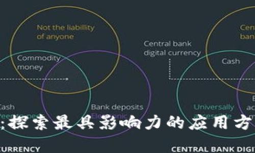 区块链技术革命：探索最具影响力的应用方法，改变你的生活