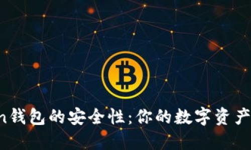 揭秘imToken钱包的安全性：你的数字资产到底安全吗？