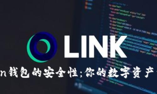 揭秘imToken钱包的安全性：你的数字资产到底安全吗？