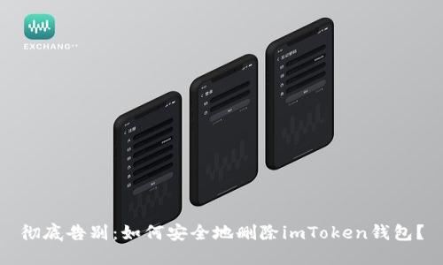 彻底告别：如何安全地删除imToken钱包？