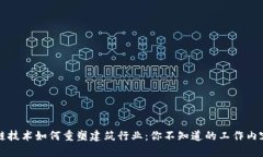 区块链技术如何重塑建筑