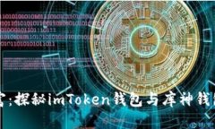 “隐秘财富：探秘imToken钱