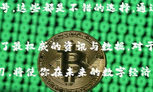   探索Token的无限可能：你不知道的官网入口与应用场景！ / 

 guanjianci Token, 官网入口, 应用场景, 区块链 /guanjianci 

什么是Token？
在当前数字经济快速发展的背景下，Token特指用区块链技术实现的数字资产。它不仅仅是一种加密货币，更广泛地被应用于多个领域。Token代表着某种权利或价值，可以在数字平台上进行交易和流通。随着人们对这一概念的了解深入，越来越多的普通用户开始关注Token背后的潜力和应用。

Token的官方网站及其重要性
要深入了解Token的各种信息，官方网站是最为权威和直观的入口。不同于社交媒体或其他非正式渠道，官网提供的资讯是经过验证和整理的，涉及到Token的最新动态、白皮书、团队介绍以及社区活动等。对于想要学习和获取Token相关知识的用户来说，官方网站是不可或缺的资源。

如何访问Token的官网？
访问Token官网通常很简单，只需通过搜索引擎输入Token的名称即可找到官方网站的链接。然而，由于网络上的信息繁杂，确保将访问地址输入到浏览器的正式链接尤为重要，避免落入钓鱼网站的陷阱。通过社交平台或各类论坛推荐的链接也需谨慎，可以直接在官方网站确认其真实性。

Token的多种应用场景
Token的使用并不局限于单一的领域。以下是一些主要的应用场景，展示了它的广泛性与灵活性：

strong数字货币：/strong作为一种基础财务工具，Token在数字货币交易中的角色颇为重要。市场上如比特币、以太坊等加密货币都可以视为Token，它们为用户提供了新的资产配置方式，自由交易与流通。

strong智能合约：/strongToken可以与智能合约相结合，构建去中心化应用。用户在不同的区块链网络中可以通过使用Token参与到信任交易中，无需第三方的介入。

strong投票与治理：/strong某些Token还用于投票机制，使持有者在生态系统的发展与治理方面具有发言权。这种模式在许多去中心化金融（DeFi）项目及区块链社区中十分普遍，赋予用户真实的参与感。

strong激励机制：/strong许多平台使用Token作为奖励机制，激励用户的参与。比如，用户在使用某些平台时，通过完成任务获得Token奖励，进一步促进了社区的活跃度。

为什么普通用户应该重视Token的学习？
随着区块链技术不断推进，Token逐渐进入人们的视野，成为普通用户与数字经济连接的重要桥梁。了解Token不仅能够帮助用户把握时代发展趋势，还能提升个人的投资理财能力。以下是几个学习Token的重要理由：

strong掌握未来趋势：/strong未来的金融形态将更多依赖于数字资产，了解Token及其背后的技术，能够让用户在未来的投资上，做出更科学有效的决策。

strong投资机会：/strongToken的价值波动较大，为有意投资的人提供了机会，但同时也需要一定的风险控制意识。学习Token相关知识，可以帮助用户更好地理解市场动态，实现财富的良性增长。

strong参与去中心化金融：/strong随着DeFi的兴起，Token成为了不可或缺的一部分。学习Token意味着你能够更轻松地参与到各种去中心化项目中，获取权益或收益，这是传统金融中无法轻易实现的。

如何进一步了解Token与官网内容？
除了直接访问Token的官方网站，还有其他多种方式可以加深对Token的理解。参与社区活动、加入论坛讨论，跟踪相关的社交媒体账号，这些都是不错的选择。通过与其他用户的互动，分享经验和见解，可以更全面地理解Token的价值与意义。

总结
在这个快速变化的科技时代，Token作为数字资产的体现，正逐步改变我们的生活和工作方式。官方网站作为了解Token的窗口，提供了最权威的资讯与数据。对于普通用户来说，掌握Token的基础知识，不仅能拓展视野，更能为未来的投资与参与提供保障。

因此，无论是追求金融自由的人，还是希望了解新技术的普通用户，都应该关注Token的发展动态。在这个充满潜力的领域里，积极学习，将使你在未来的数字经济中占得先机。