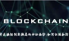 揭开区块链创新骗局的神