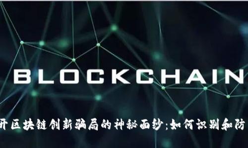 揭开区块链创新骗局的神秘面纱：如何识别和防范？