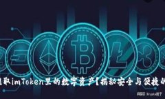如何轻松提取imToken里的数