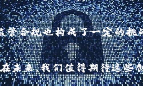国内区块链项目有哪些？探寻新时代的数字经济蓝海

区块链, 国内项目, 数字经济, 创新技术/guanjianci

引言：区块链的崛起与中国的机遇
区块链技术自诞生以来，已迅速席卷全球。作为一种去中心化的数字账本技术，它不仅颠覆了传统金融体系，还为各行各业带来了革命性的改变。在中国，随着政策的逐步开放与技术的发展，越来越多的区块链项目如雨后春笋般涌现。这些项目正在推动国内数字经济的快速发展，也为附属产业创造了新的增长机会。

区块链在中国的应用场景
在中国，区块链技术已被应用于金融、供应链管理、物流、医疗和版权保护等多个领域。尤其是在金融领域，众多金融科技公司正在尝试通过区块链技术来提升交易的安全性与透明度。例如，通过分布式账本，用户可以实时查看交易记录，从而防止欺诈行为的发生。

主要的区块链项目概览
以下是一些在国内颇具影响力的区块链项目，它们不仅在技术上有突破，也各自拥有独特的商业模式：

h41. 蚂蚁链（AntChain）/h4
作为阿里巴巴旗下的区块链平台，蚂蚁链在金融、保障和供应链等多个场景中开拓了广泛应用。它利用自身强大的技术支持，为企业提供高效、透明的解决方案。比如，在追溯系统中，蚂蚁链帮助农产品实现了质量溯源，增加了消费者的信任度。

h42. 火币网（Huobi）/h4
火币网是国内成长最快的数字货币交易平台之一，提供专业的交易服务和安全保障。除了交易所的核心功能之外，火币还在不断拓展区块链应用场景，推出相关的金融产品，如数字资产管理和基金服务，帮助用户更好地参与数字经济。

h43. 百度超级链（Baidu Super Chain）/h4
百度推出的超级链旨在为企业和开发者提供一个开放的区块链技术框架，支持各类商业应用。依托于百度的技术优势，超级链在提升网络效率和安全性方面取得了显著成效，是连接区块链与人工智能的重要平台。

h44. 腾讯区块链（Tencent Blockchain）/h4
腾讯区块链主要面向金融、内容和社会治理等领域。它利用区块链技术构建了数字资产管理平台、电子发票平台等相应的应用场景，提升了各业务板块的效率。腾讯在强化用户隐私保护和数据安全方面也付出了巨大的努力。

h45. 小蚂蚁（AntNetwork）/h4
小蚂蚁专注于供应链管理领域，通过区块链技术实现信息透明和数据共享。该项目旨在打破数据孤岛，增强各方的信任，使供应链各环节的效率得以提升。这种透明度对于增强合作关系，降低成本具有重要意义。

外部环境和政策支持
近年来，中国政府积极推动区块链技术的研发与应用，出台了一系列政策文件来支持区块链的发展。无论是资金投入还是技术支持，政府都在全力推动这一领域的创新。这为区块链项目的腾飞提供了良好的土壤。

未来的挑战与机遇
虽然国内区块链项目发展迅猛，但依然面临许多挑战。技术上，如何提高区块链网络的交易速度和处理能力仍然是一个亟需解决的问题。同时，监管合规也构成了一定的挑战，项目需要在技术创新与合规之间找到平衡。

结语：拥抱区块链，开创未来
总的来说，中国的区块链项目虽面临挑战，但市场潜力巨大。在数字经济的浪潮下，这些项目不仅推动了技术创新，也促进了社会各领域的变革。在未来，我们值得期待这些创新如何改变我们的生活和工作，带来更加美好的数字世界。