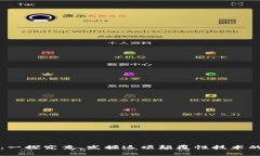 区块链的神秘面纱：一探