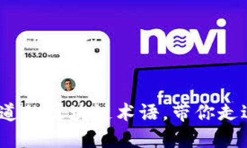 深入浅出：你不知道的区块链术语，带你走进加密世界的秘密