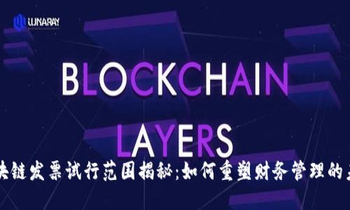 区块链发票试行范围揭秘：如何重塑财务管理的未来