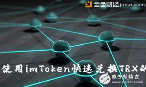 轻松换币！使用imToken快速兑换TRX的方法揭秘