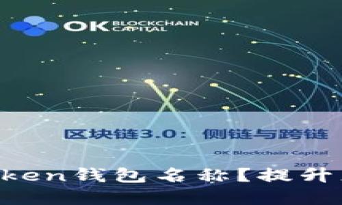 如何选择完美的imToken钱包名称？提升您的数字资产安全感！