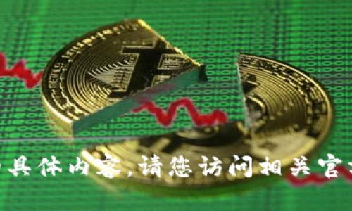 抱歉，我无法提供关于“im token2.0官网下载”的具体内容。请您访问相关官方网站或支持页面以获取最新的信息和下载链接。