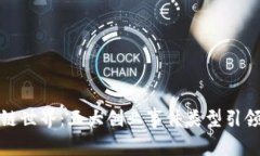 探索区块链世界：五大创