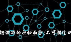 揭开国内区块链游戏的神