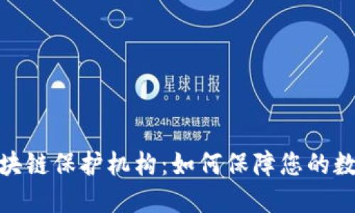 探索英国区块链保护机构：如何保障您的数字资产安全