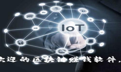 揭秘：2023年最受欢迎的区块链赚钱软件，轻松赚取额外收入！