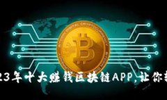 揭秘！2023年十大赚钱区块