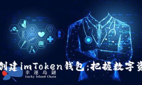 一步步教你轻松创建imToken钱包：把握数字资产安全的第一步