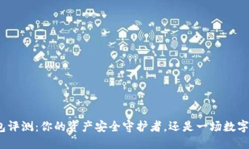 ImToken钱包评测：你的资产安全守护者，还是一场数字货币的冒险？