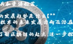 关于区块链的内容涉及众