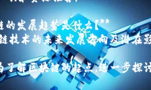 关于区块链的内容涉及众多方面，以下是一些常见的问题：

1. **区块链是什么？**
   - 基本概念和定义。

2. **区块链的工作原理是怎样的？**
   - 区块、链的结构以及如何进行数据传输和确认。

3. **区块链有哪些类型？**
   - 公有链、私有链和联盟链等的区别与特点。

4. **区块链有什么应用？**
   - 金融、物联网、供应链、医疗等领域的实际应用案例。

5. **区块链的安全性如何？**
   - 去中心化的优势以及潜在的安全风险分析。

6. **智能合约是什么？**
   - 智能合约的定义和运作机制。

7. **区块链与比特币的关系是什么？**
   - 比特币作为区块链技术的应用，二者的区别与联系。

8. **区块链技术的优势和挑战有哪些？**
   - 在效率、透明性以及技术性障碍等方面的分析。

9. **如何学习区块链开发？**
   - 学习路径、工具和资源推荐。

10. **未来区块链的发展趋势是什么？**
    - 预测区块链技术的未来发展方向及潜在影响。

以上问题可以作为了解区块链的起点，进一步探讨和研究相关内容。