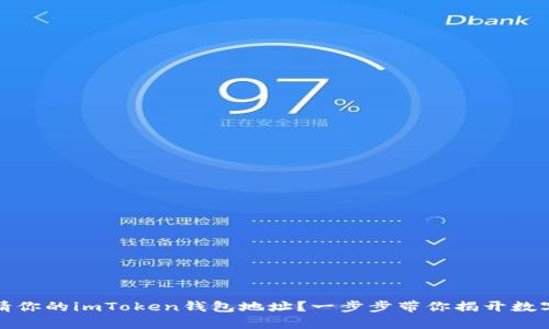 如何轻松申请你的imToken钱包地址？一步步带你揭开数字资产的秘密