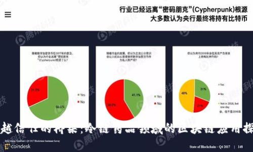 跨越信任的桥梁：冷链药品领域的区块链应用探索