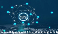 为何imToken钱包无法删除？