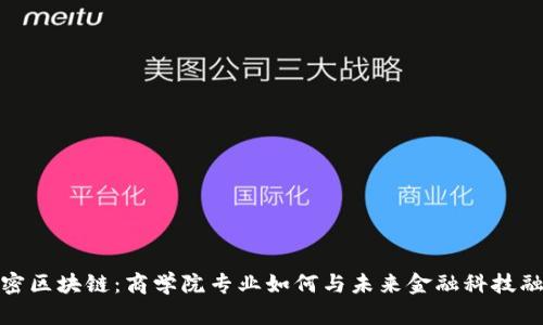 解密区块链：商学院专业如何与未来金融科技融合