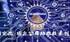 揭秘区块链研究院：顶尖