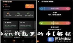 如何激活imToken钱包里的币