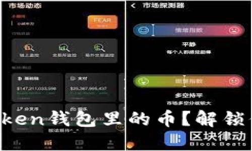 如何激活imToken钱包里的币？解锁你的数字资产！